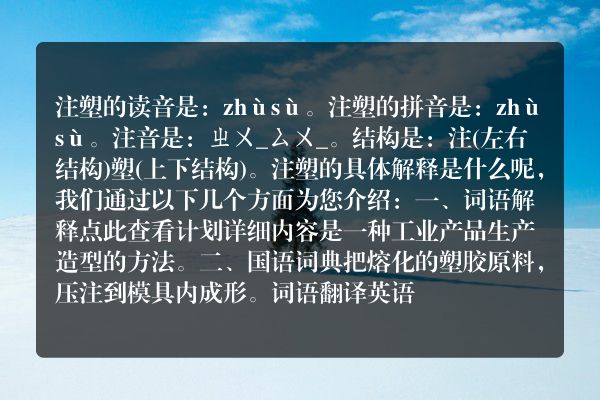 注塑的读音注塑的读音是什么
