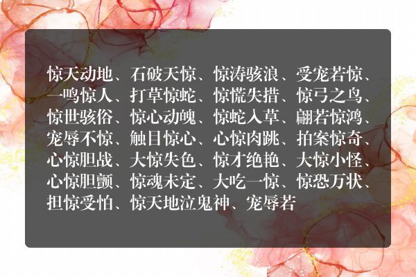 惊成语是什么