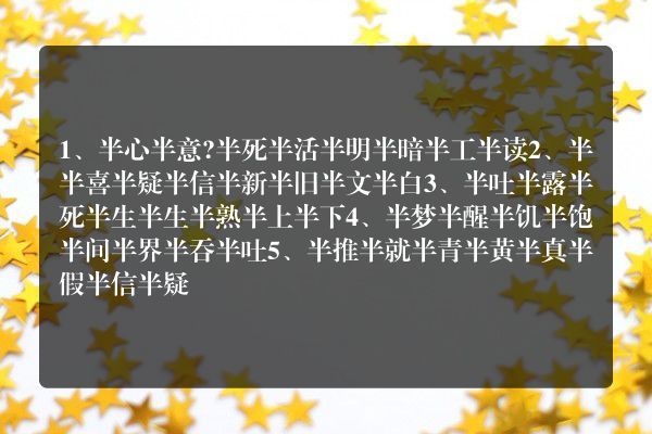半什么半什么的四字词语