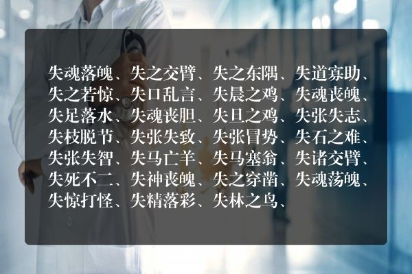 失 打头 四字成语