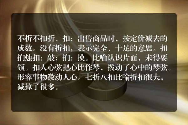 扣子的四字成语