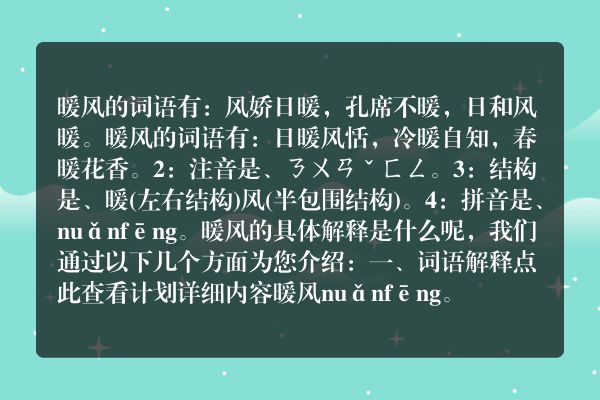 暖风的词语暖风的词语是什么