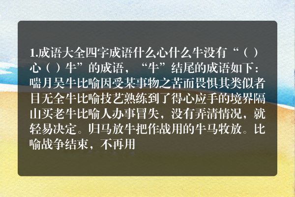 四字成语牛成语大全
