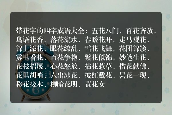 四个字的带花字成语有哪些？