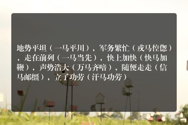 军务繁忙带马字的成语
