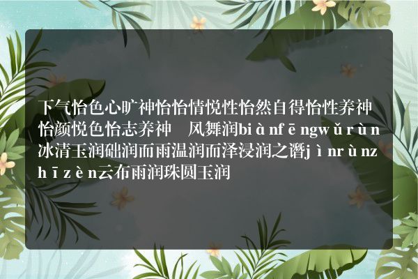 含有怡和润的成语