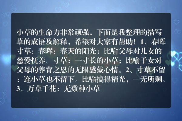 描写草的成语及解释