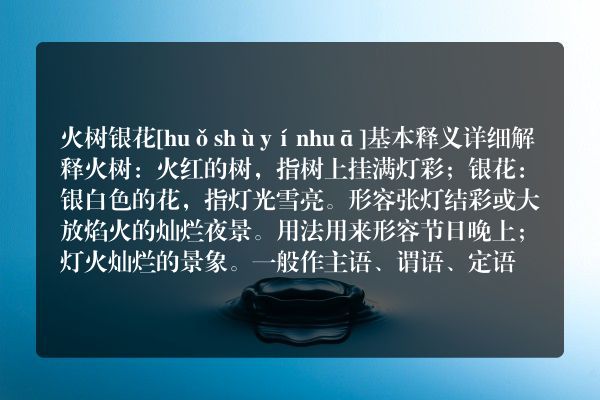 成语什么火什么花