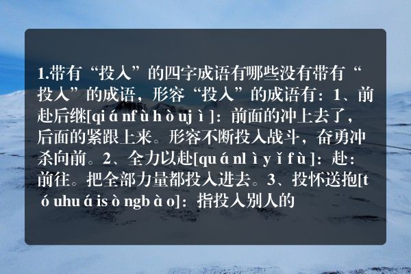 投入怎么组四字成语