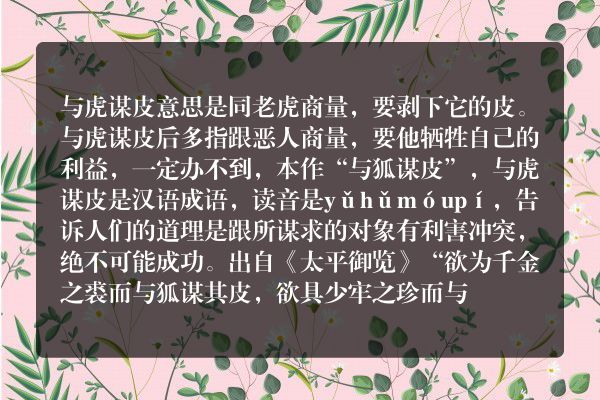 “与虎谋皮”是什么意思