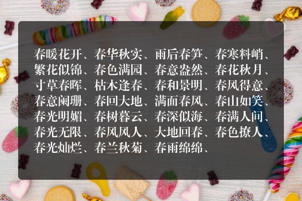 春的成语