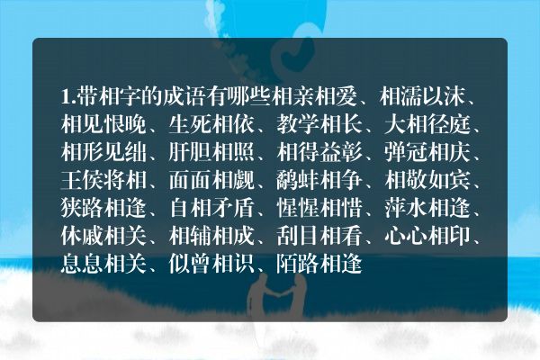 四字成语里什么相什么什么