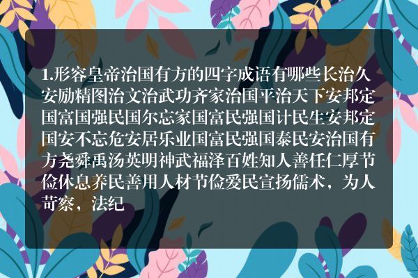 成语大全四字成语皇帝管理国家