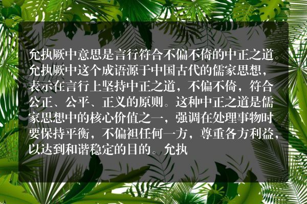 允执厥中什么意思