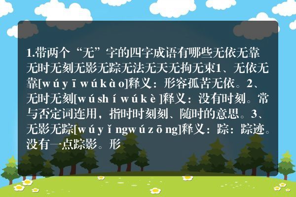 有两个无的四字成语有哪些成语