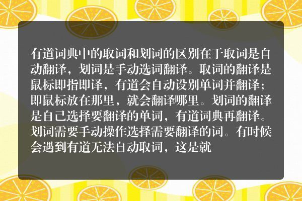有道词典中的屏幕取词与划词有什么区别