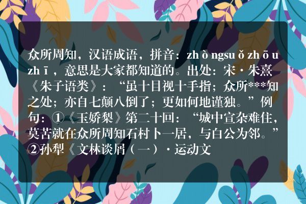 众所周知的意思