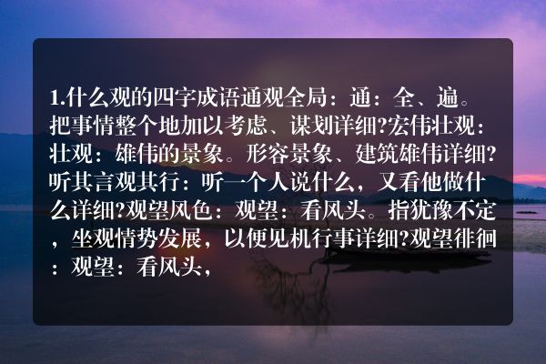 四字成语啥啥啥观