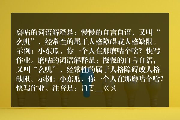 磨咕的意思磨咕的意思是什么