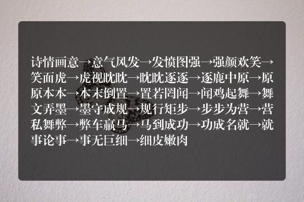 成语接龙诗情画意