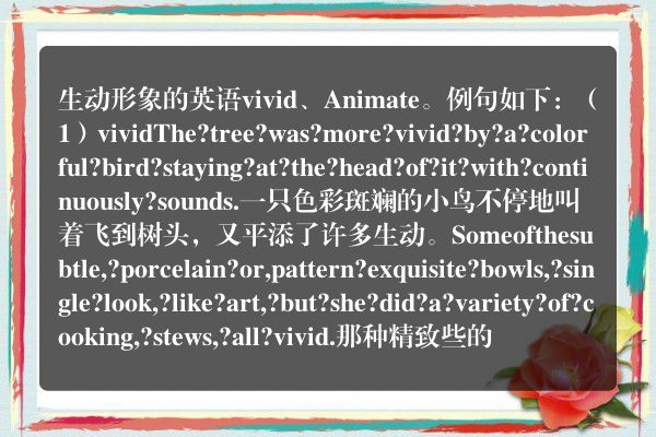 生动形象的英语