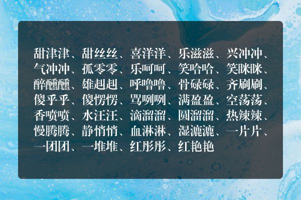 三字叠词成语